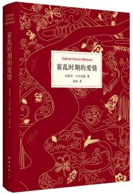 【正版二手】霍乱时期的爱情  加西亚·马尔克斯  杨玲  南海出版公司  9787544277617