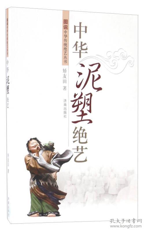 图说中华传统绝艺丛书：中华泥塑绝艺