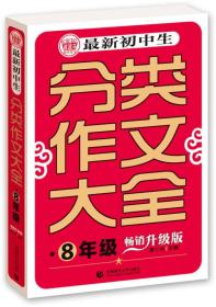 最新初中生分类作文大全8年级（畅销升级版）