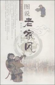 中国传统记忆丛书——图说老家风