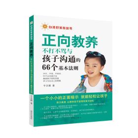 台湾好家教丛书：正向教养·不打不骂与孩子沟通的66个基本法则