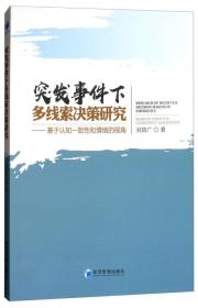 突发事件下多线索决策研究：基于认知一致性和情绪的视角