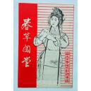 《春草闯堂》 节目单