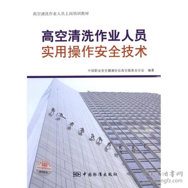 高空清洗作业人员上岗培训教材：高空清洗作业人员实用操作安全技术