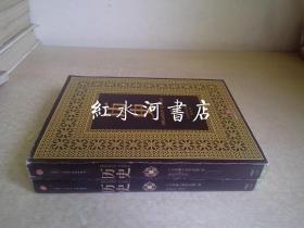 古希腊希罗多德著作：历史（上下）（新译详注本） 2013年一版一印