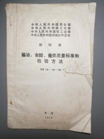 酱油、食醋、酱类质量标准和检验方法SB70-74-78部标准