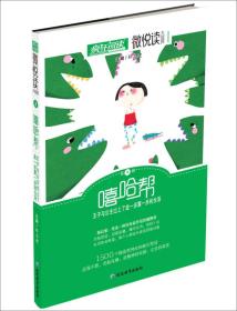 天星疯狂阅读/微悦读3 嘻哈帮 杜志建 延边教育出版社
