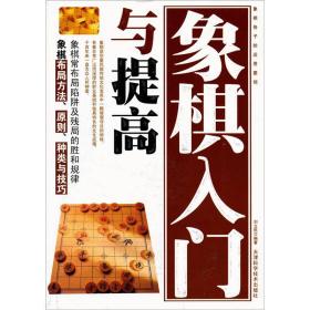 正版书 象棋系列-象棋入门与提*