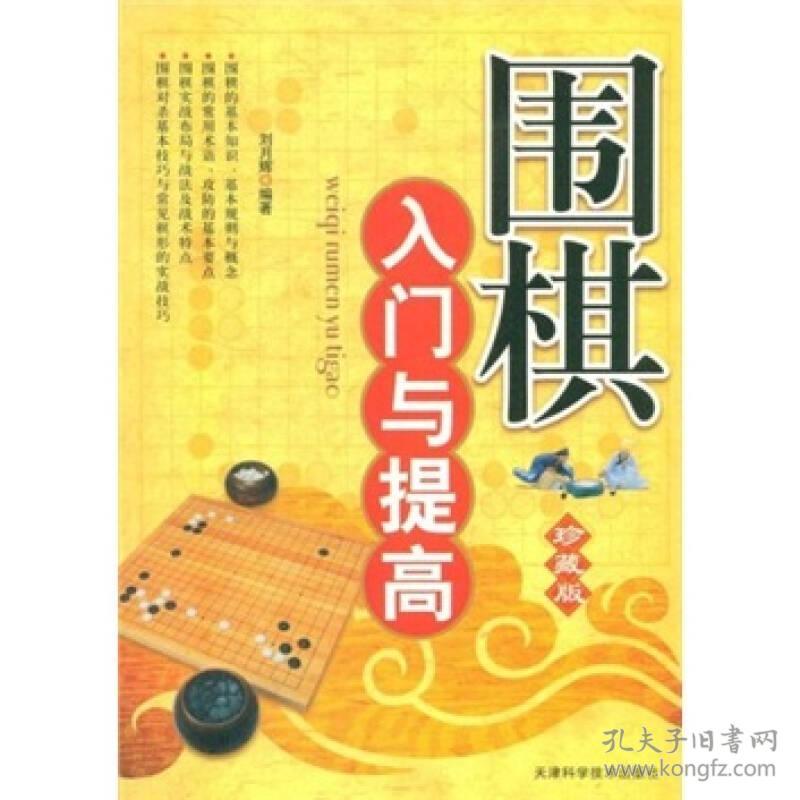 围棋入门与提高 专著 珍藏版 刘月辉编著 wei qi ru men yu ti gao