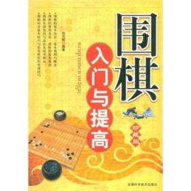 二手围棋入门与提高 精编 刘月辉 天津科学技术出版社 9787530849