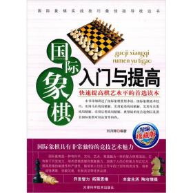 国际象棋入门与提高