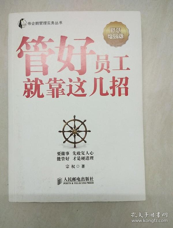 帝企鹅管理实务丛书：管好员工就靠这几招（智慧增强版）