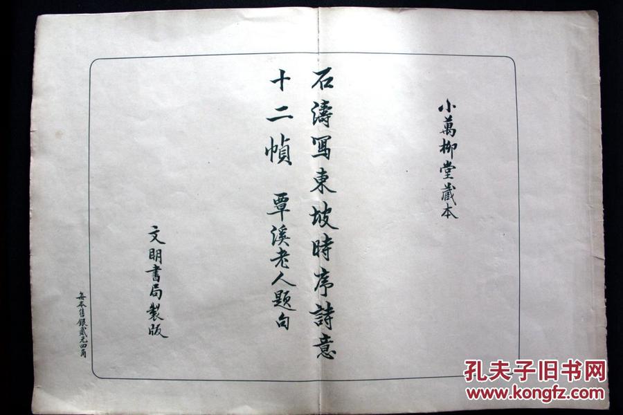 【最早版本  超大开本】石涛  绘画 翁方纲 题跋 清宣统三年（1911）文明书局珂罗版  开本54*38厘米《石涛写东坡时序诗意十二帧》又名《石涛画东坡时序诗册》 平装订  1册全