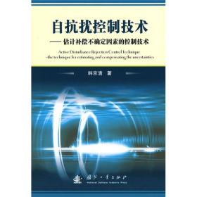 自抗扰控制技术：估计补偿不确定因素的控制技术
正版