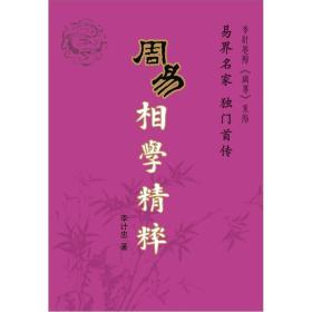 【正版01库】李计忠解《周易》系列：周易相学精粹