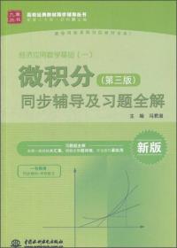 经济应用数学基础（一）：微积分（第三版）同步辅导及习题全解（新版）