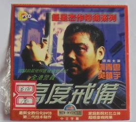 高度戒备,二合一,一碟装,钜星杰作畅销系列,领衔主演:刘青云,吴镇宇.