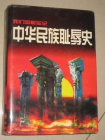 中华民族耻辱史【精装】45元包邮