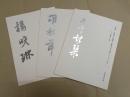 三珠树： 胡秋萍 杨晓琳 韦斯琴书法小品展——杨晓琳卷