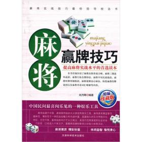 正版麻将赢牌技巧FZ9787530849385天津科学技术出版社有限公司刘月辉