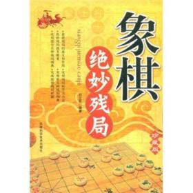 正版微残95品-象棋绝妙残局(珍藏版)（边角磕碰）FC9787530849279刘立民天津科学技术出版社有限公司