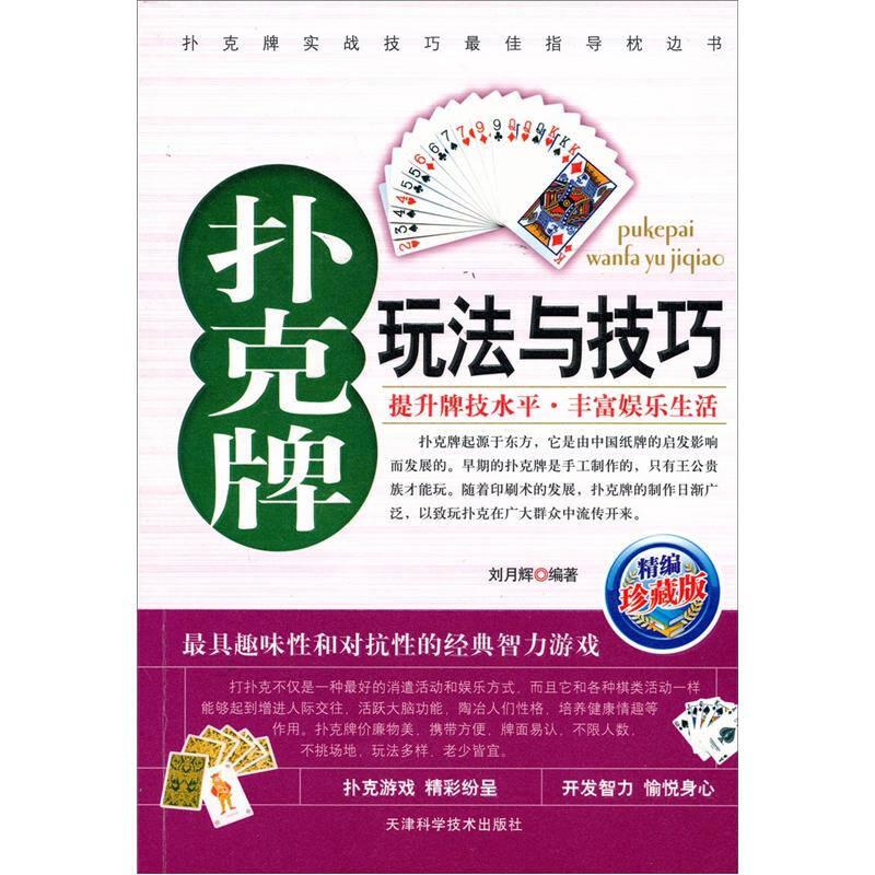 扑克牌玩法与技巧（珍藏版）