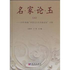 名家论玉2：2009珠海“中国玉文化名家论坛”文集