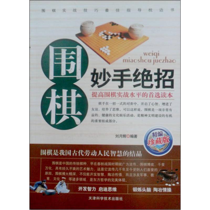 象棋系列-围棋妙手绝招