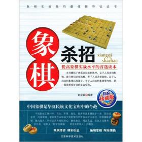 正版包邮-微残95品-象棋杀招（边角磕碰）FC9787530849286天津科学技术出版社有限公司刘立民