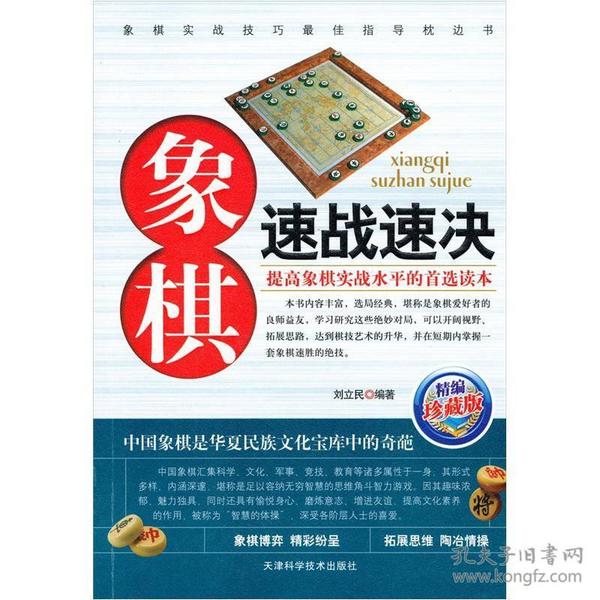 象棋速战速决（精编珍藏版）