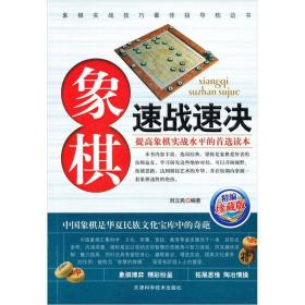 象棋速战速决（精编珍藏版）