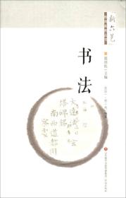 “新六艺”教育系列丛书：书法