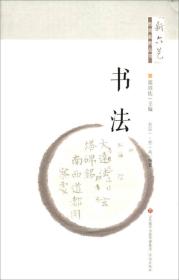 新六艺教育系列丛书：书法