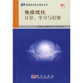 【正版新书】免疫优化计算、学习与识别（本）