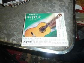 日本吉他天皇木村好夫发烧天碟3CD，三片装