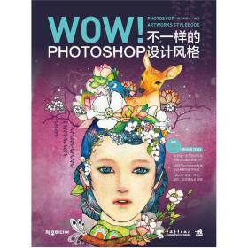 WOW!PHTOTSHOP ARTWORKS STYLEBOOK-不一样的PHOTOSHOP设计风格-含1DVD：不一样的Photoshop设计风格