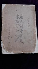 唐人诗中所见当时妇女生活 民国三十二年初版
