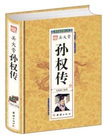 吴大帝：孙权传【精装塑封】