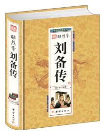 中华历代帝王传：昭烈帝刘备传【精装塑封】