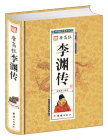 唐高祖李渊传-中国历代帝王传