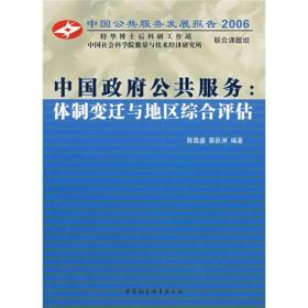 中国政府公共服务：体制变迁与地区综合评估