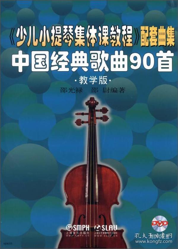 《少儿小提琴集体课教程》配套曲集：中国经典歌曲90首（教学版）