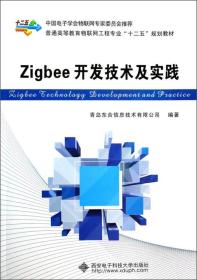 Zigbee开发技术及实践无西安电子科技大学出版社9787560632476