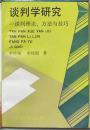 谈判学研究-谈判理论、方法与技巧(内文有笔道)