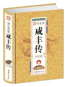 清文宗:咸丰传(精装)