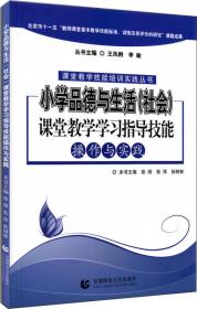 小学品德与生活(社会)课堂教学学习指导技能操作与实践