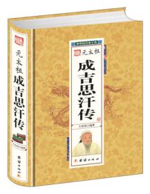 中华历代帝王传：元太祖成吉思汗传【精装塑封】