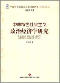 中国特色社会主义政治经济学研究