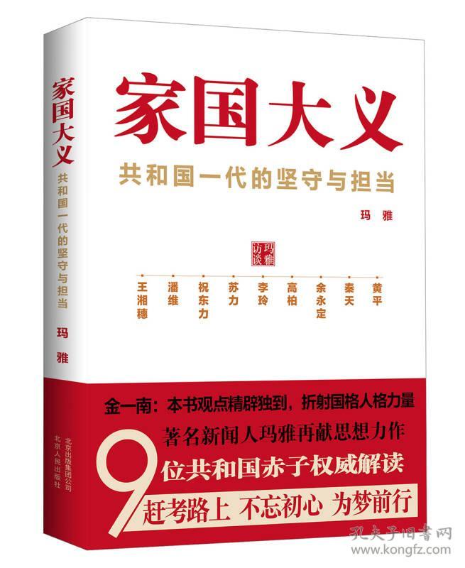 家国大义-共和国一代坚守与担当