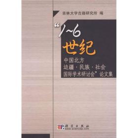 “1－6世纪中国北方边疆·民族·社会国际学术研讨会”论文集